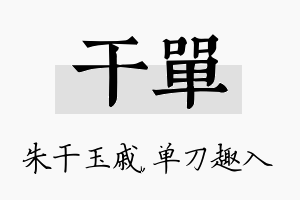 干单名字的寓意及含义