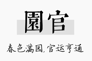 园官名字的寓意及含义