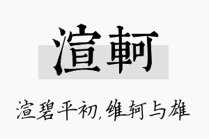 渲轲名字的寓意及含义