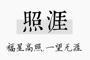 照涯名字的寓意及含义