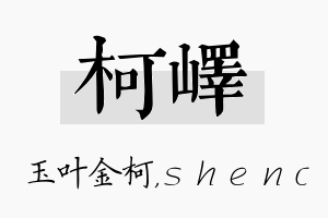 柯峄名字的寓意及含义