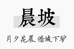 晨坡名字的寓意及含义