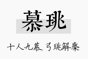 慕珧名字的寓意及含义