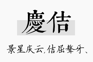 庆佶名字的寓意及含义