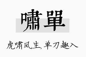 啸单名字的寓意及含义