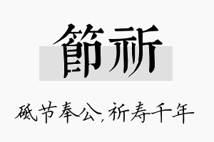 节祈名字的寓意及含义