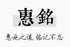 惠铭名字的寓意及含义