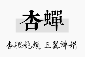 杏蝉名字的寓意及含义