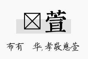 橦萱名字的寓意及含义