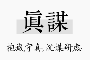 真谋名字的寓意及含义