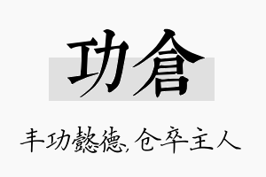 功仓名字的寓意及含义