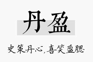 丹盈名字的寓意及含义