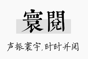 寰阅名字的寓意及含义