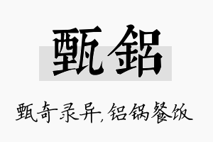 甄铝名字的寓意及含义