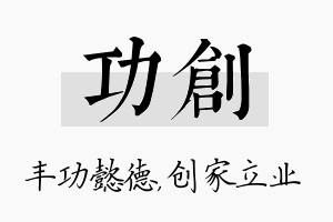 功创名字的寓意及含义