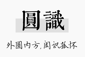 圆识名字的寓意及含义