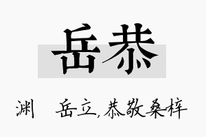 岳恭名字的寓意及含义