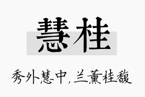 慧桂名字的寓意及含义