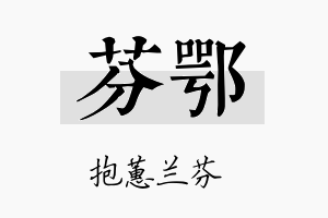 芬鄂名字的寓意及含义