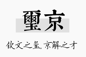 玺京名字的寓意及含义