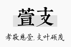 萱支名字的寓意及含义