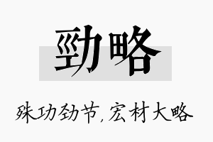 劲略名字的寓意及含义