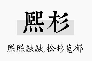 熙杉名字的寓意及含义