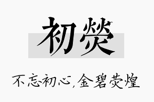 初荧名字的寓意及含义