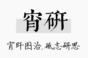 宵研名字的寓意及含义