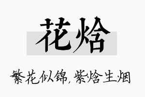 花焓名字的寓意及含义