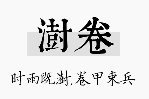 澍卷名字的寓意及含义