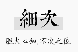 细次名字的寓意及含义