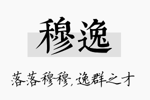 穆逸名字的寓意及含义