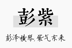 彭紫名字的寓意及含义