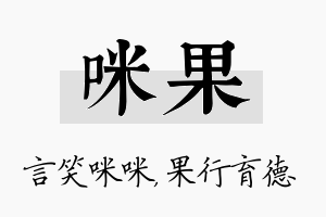 咪果名字的寓意及含义