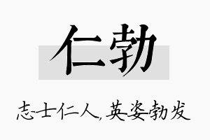 仁勃名字的寓意及含义