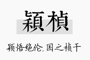 颖桢名字的寓意及含义