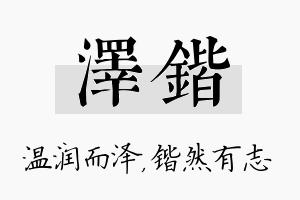 泽锴名字的寓意及含义