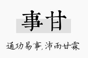 事甘名字的寓意及含义