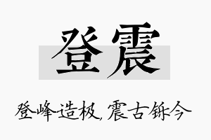 登震名字的寓意及含义