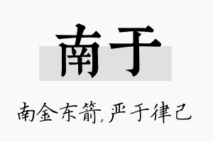 南于名字的寓意及含义