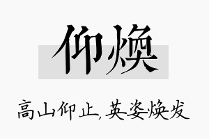 仰焕名字的寓意及含义