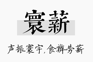 寰薪名字的寓意及含义