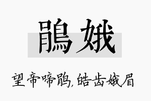 鹃娥名字的寓意及含义