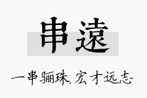 串远名字的寓意及含义