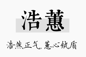 浩蕙名字的寓意及含义