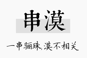 串漠名字的寓意及含义