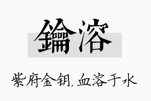 钥溶名字的寓意及含义