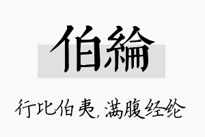 伯纶名字的寓意及含义