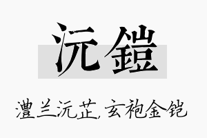 沅铠名字的寓意及含义